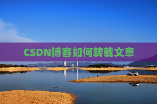 CSDN博客如何转载文章